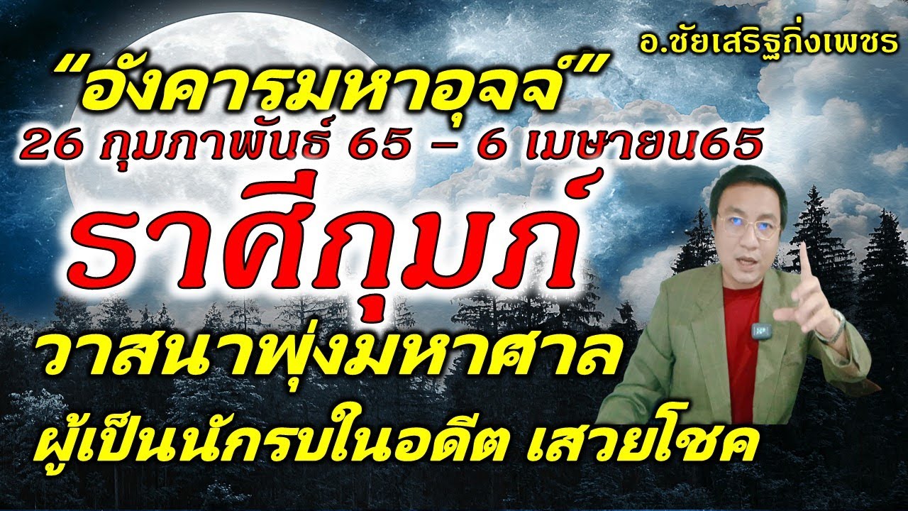 ชัยเสริฐกิ่งเพชร pantip Update 2022 26 ก.พ.-6เม.ย.65 \
