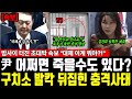 밤사이 터진 초대박 속보 尹 어쩌면 죽을수도 있다 구치소 발칵 뒤집힌 충격사태 대체 이게 뭐야 밤사이 터진 초대박 속보 尹 어쩌면 죽을수도 있다 구치소 발칵 뒤집힌 충격사태 대체 이게 뭐야