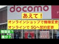 初めての5G,ドコモオンライン手続きで契約変更してみた