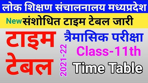 11th class time table 2021 mpboard timahi pariksha | संशोधित MP Board Quarterly Exam Time Table 2021
