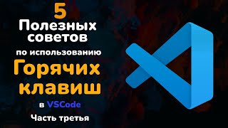 5 полезных советов по использованию горячих клавиш в Visual Studio Code || Часть третья || Part 3