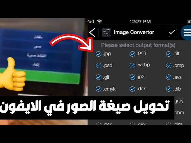 تحويل صيغة الصور في الايفون الى اكثر من 40 صيغة منوعات تقنية Youtube