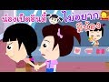 นิทานน้องเป็ดอินดี้ ตอนไม่อยากมีน้อง | นิทานก่อนนอน indysong kids