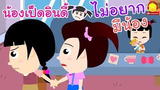 นิทานน้องเป็ดอินดี้ ตอนไม่อยากมีน้อง | นิทานก่อนนอน indysong kids