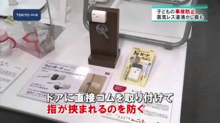 家庭内で発生する事故防止へ　商品展示