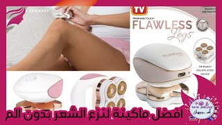 مراجعة Flawless و رأيي في جهاز نزع الشعر لي عمل ضجة في الجزائر & Review Flawless