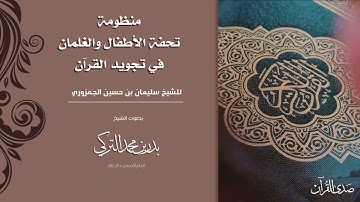 منظومة تحفة الأطفال والغلمان في تجويد القرآن للشيخ سليمان بن حسين الجمزوري - بصوت الشيخ : بدر التركي