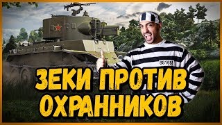 Зеки против Охранников - Билли играет в тренях World of Tanks