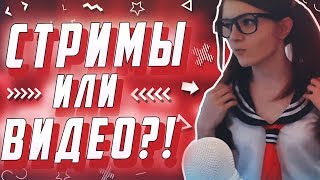 СТРИМИТЬ ИЛИ СНИМАТЬ ВИДЕО? ЧТО ЛУЧШЕ? | Как начать стримить? | Как начать снимать видео? | Советы