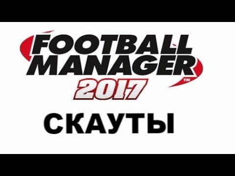 Видео: Football manager 2017. Скауты [Гайд]