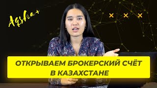 Как открыть брокерский счет в Казахстане? Брокерский счет в Jysan Invest, Freedom Finance