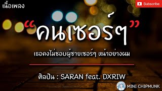 คนเซอร์ๆ - SARAN ft.DXRIW [เนื้อเพลง] เธอคงไม่ชอบผู้ชายเซอร์ๆ หน้าอย่างผม