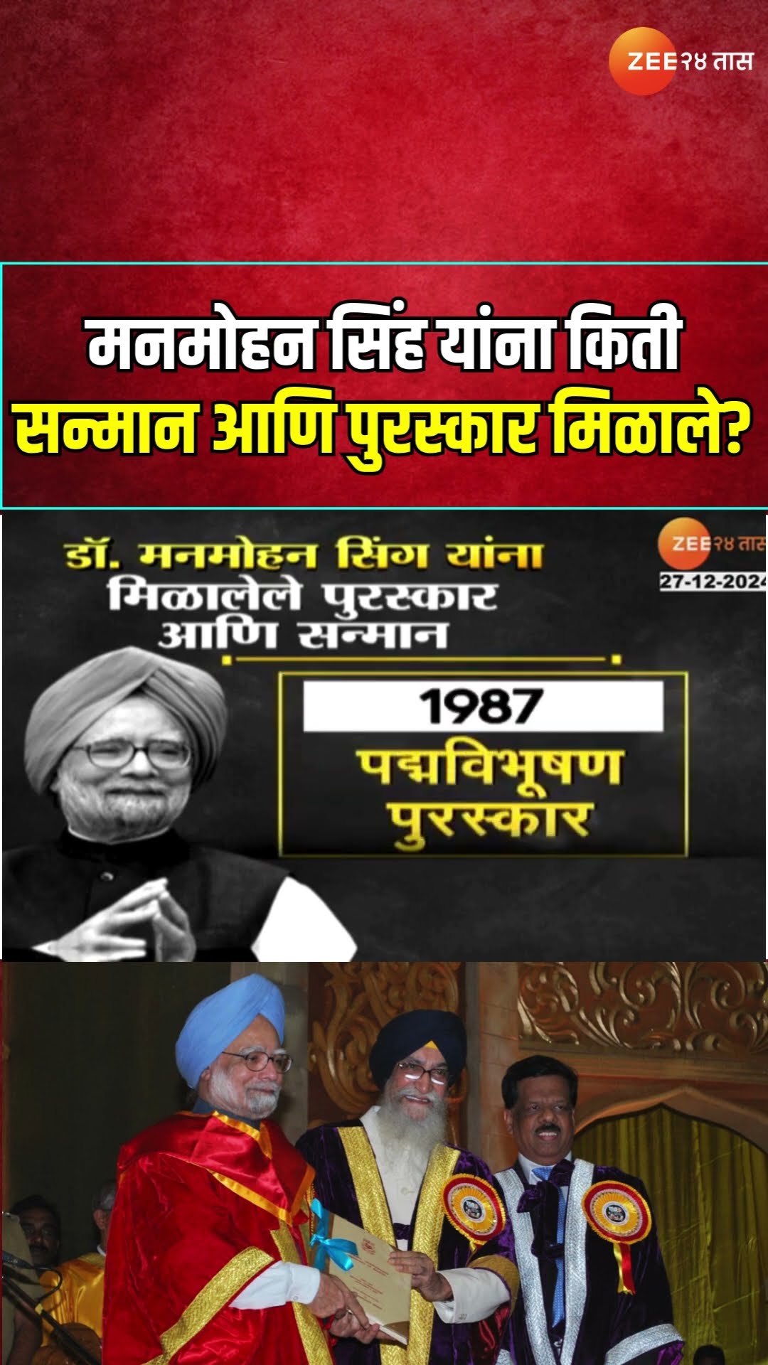 Dr Manmohan Singh Rewards And Awards | मनमोहन सिंह यांना किती  सन्मान आणि पुरस्कार मिळाले?