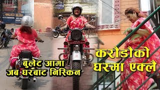 करोडौको घरमा एक्लै ६१ बर्षकी बुलेट आमा | घरमा पुग्दा यस्तो | 61 years old women bullet bike rider