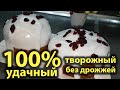 КУЛИЧ тесто как ПУХ творожное, без дрожжей. 100% Вкусный и простой рецепт