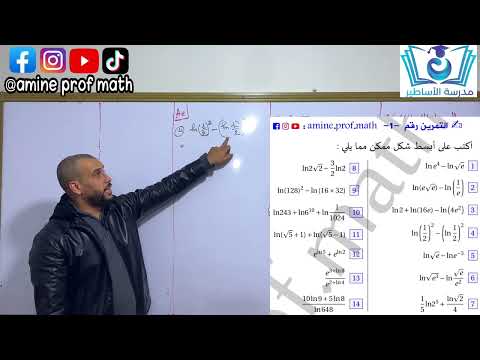 الدالة اللوغاريتمية خواصها تمرين شامل مراجعة بالتفصيل بكالورريا 2024 تمرين من حصة حصوريا