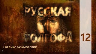 КТО МЫ? || РУССКАЯ ГОЛГОФА || 12 || Феликс Разумовский || О новомучениках XX века