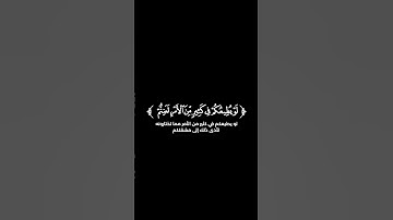 كروما شاشة سوداء قرآن كريم 🌿تلاوة من سورة الحجرات 🌿القارئ يوسف شاكر 🌿
