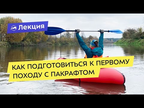 Как подготовиться к первому походу с пакрафтом