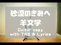 砂漠のきみへ【TAB&歌詞】羊文学 (guitar copy ギターコピー)