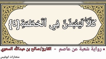 سورة الهُمَزة - رواية شعبة عن عاصم - القارئ/ الشيخ د.صالح بن عبدالله السعوي .