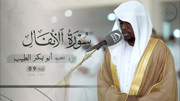 ليلة 9 رمضان | صلاة التراويح /القارئ: أبوبكر الطيب | مسجد :السلف الصالح