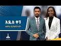 ßèáßï ßêÁ ßëÇßèò ßêÉßêØßêî 15 2017 ßïô ßêØ ETV EBC EBCDOTSTREAM ßèóßë ßë 57 ßèáßï ßêÁ ßëÇßèò ßêÉßêØßêî 15 2017 ßïô ßêØ ETV EBC EBCDOTSTREAM ßèóßë ßë 57