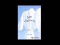 الكتب المسموعة ـ إخلع رداء التوتر مكتبة المنارة العالمية Arabcast 