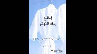 الكتب المسموعة ـ  إخلع رداء التوتر - مكتبة المنارة العالمية (Arabcast) screenshot 3