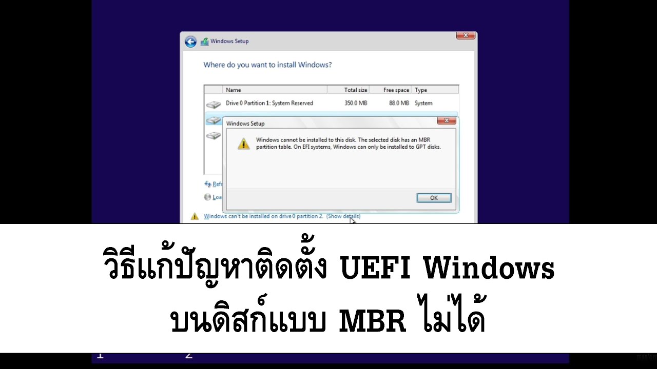 วิธีแก้ปัญหาติดตั้ง UEFI Windows บนดิสก์แบบ MBR ไม่ได้