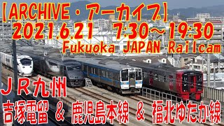 【ARCHIVE】鉄道ライブカメラ　JR九州　吉塚電留・鹿児島本線・福北ゆたか線　　Fukuoka JAPAN Railcam 2021.06.21 07:30～19:30