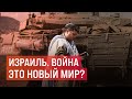 Израиль. Война это новый мир? | Блог Ходорковского