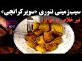 روش علمی و آسان برای تردترین سیب زمینی منظومه شمسی در فر معمولی با کمترین روغن روش علمی و آسان برای تردترین سیب زمینی منظومه شمسی در فر معمولی با کمترین روغن