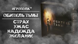 Обитель тьмы. В отчаянных попытках выжить.