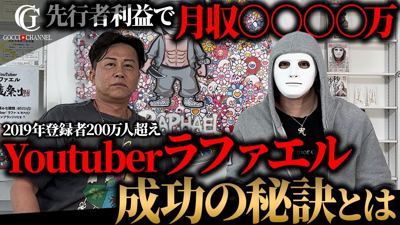 超大物Youtuberラファエルさんに成功の秘訣と次の野望を聞いてみた。 - YouTube