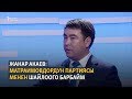 Жанар Акаев: Матраимовдор менен шайлоого барбайм