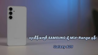 ၁၃သိန်းကျော် SAMSUNG ရဲ့ Mid-Range ဖုန်း - Galaxy A35 5G