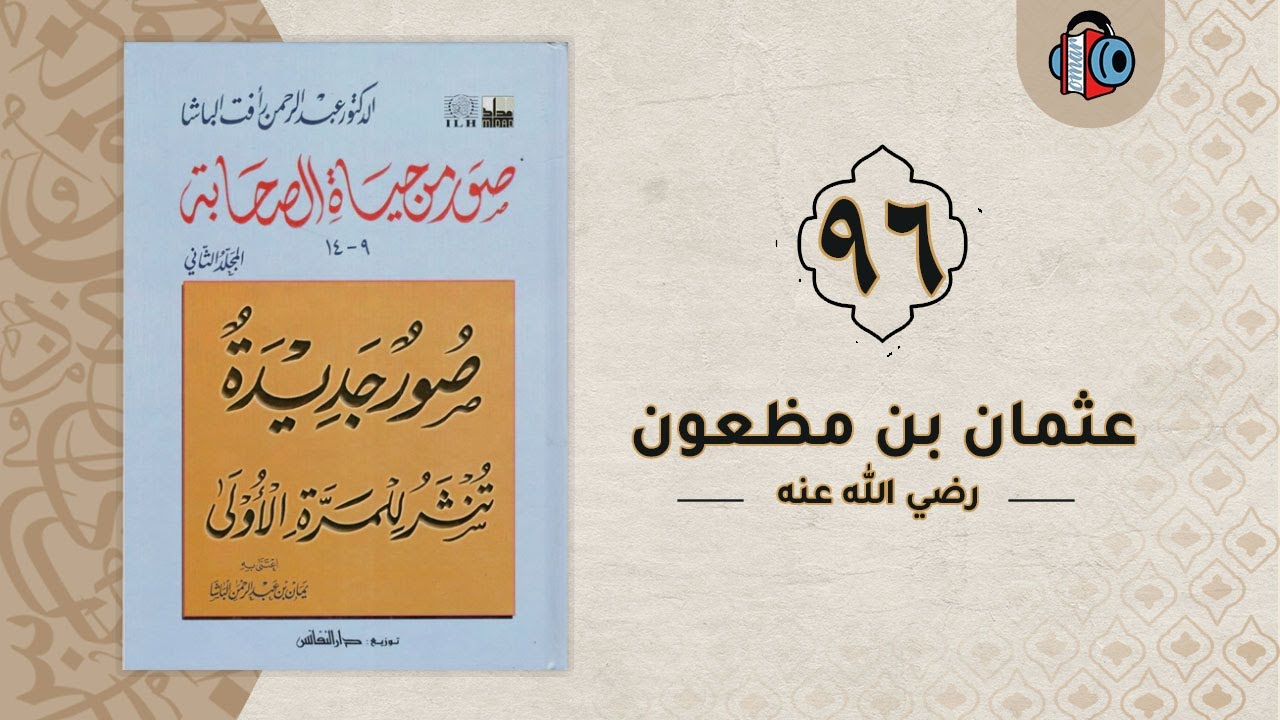 96- عثمان بن مظعون | صور من حياة الصحابة
