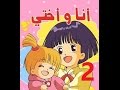 أنا وأختي - الحلقة 2 - جودة عالية - Cartoon Arabic