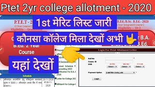 Ptet 2yr college allotment 2020 || ptet bed college allotment 2020 || ptet  first merit list - 2020