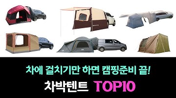 차에 걸치면 끝인 캠핑! 차박텐트 추천 리뷰순위 TOP10