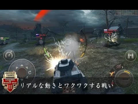 新作 バトルタンクス Battle Tanks Legends Of World War Ii 面白い携帯スマホゲームアプリ Youtube