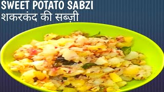 Sweet Potato Sabji | शकरकंद की सब्ज़ी  | Sweet Potato Sabzi Dry |Sweet Potato Sabji Recipe in Hindi