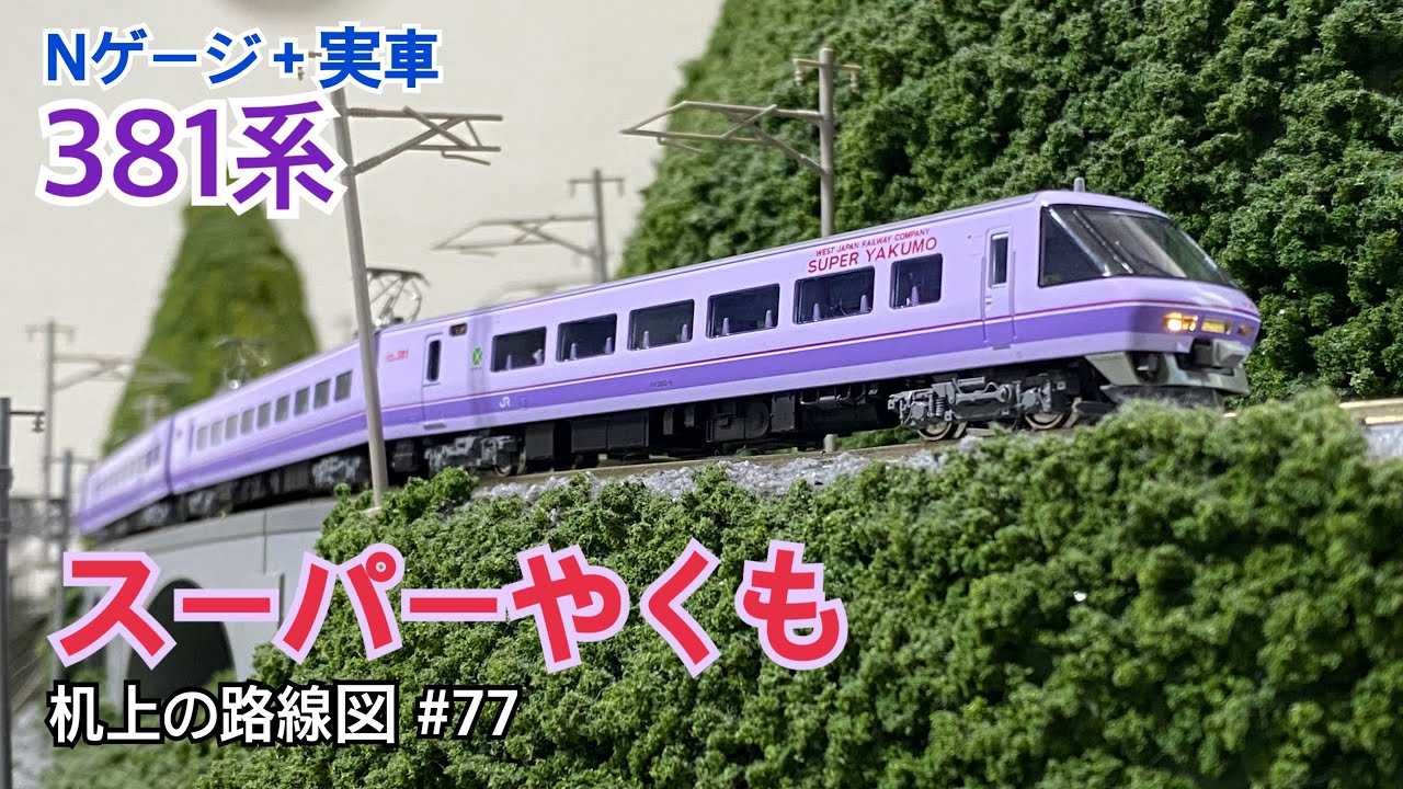 Tomix 381系スーパーやくも nゲージ 国鉄 381-0系特急電車基本セット