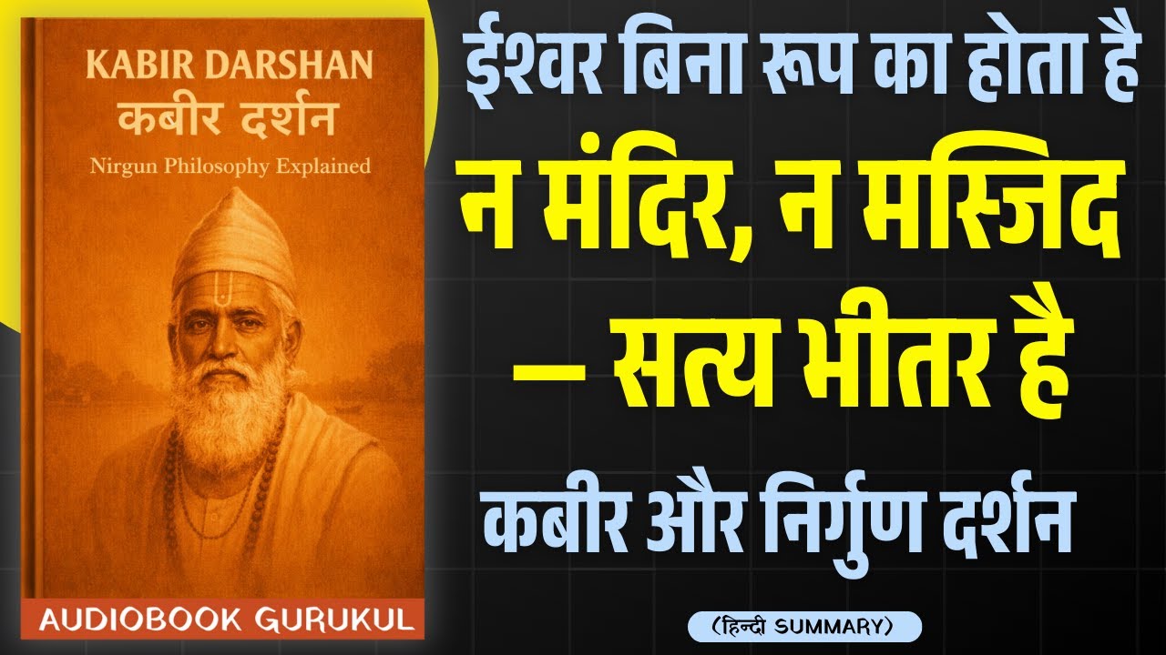 क्या ईश्वर भीतर है? | कबीर और निर्गुण दर्शन | Truth Beyond Religion
