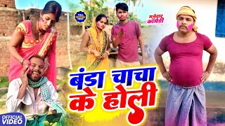 बंडा चाचा के होली || BANDA CHACHA KE HOLi || Uday Doctor Comedy || BinesarChacha@UdaydoctorBodhgaya 