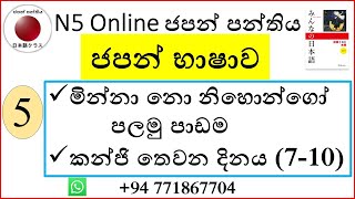 05. වාක්‍ය ගොඩනැගීම. 　ですか、も නිපාතය, さん　භාවිතා කිරීම. |Minna no Nihongo Lesson 1| ＆ |N5-Kanji|