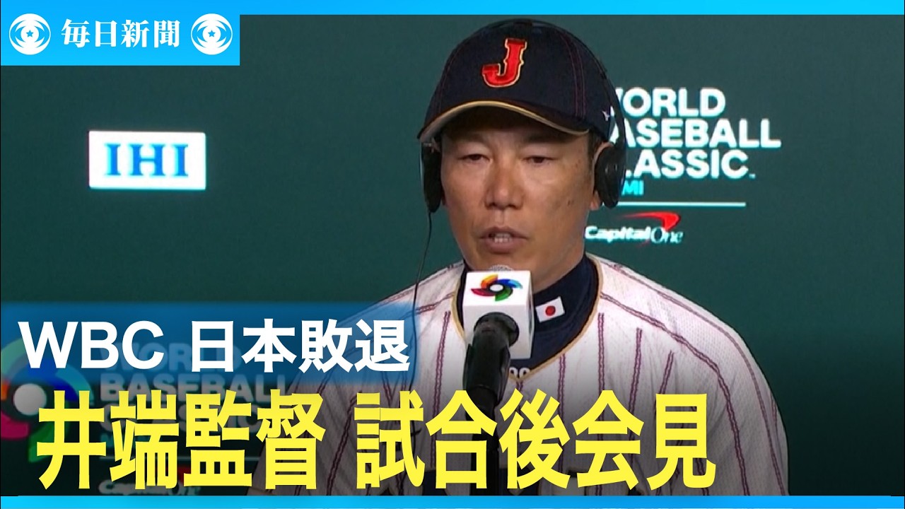 WBC Japan eliminated; Manager Ibata holds post-game press 
