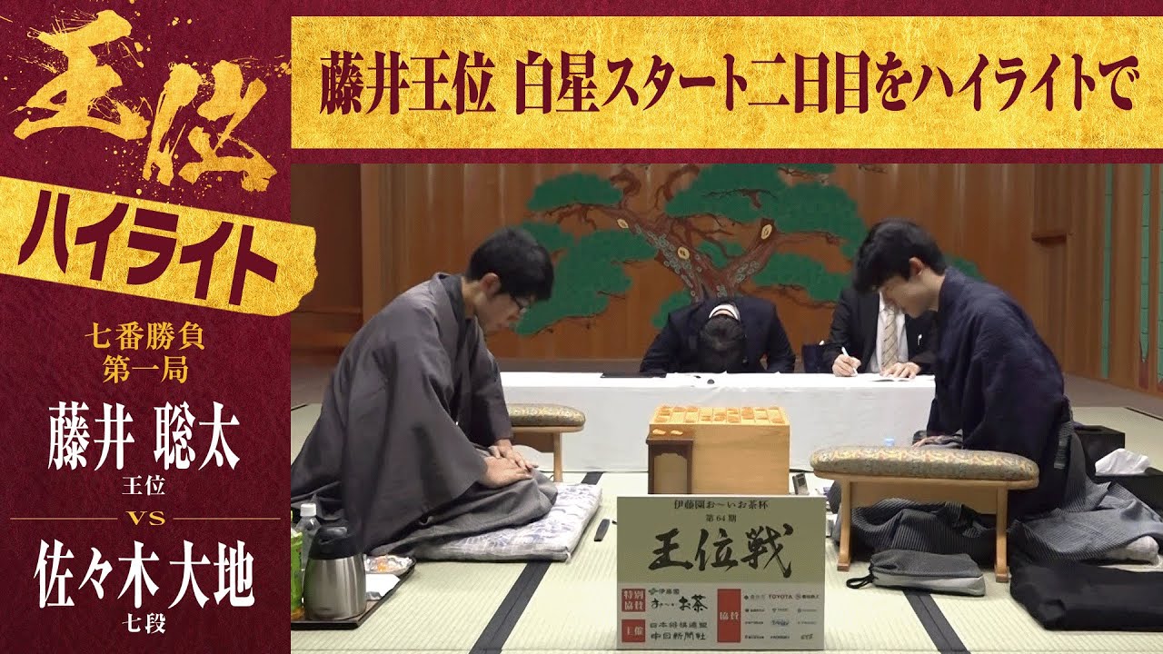 藤井聡太王位 対 佐々木大地七段 王位戦 第1局 藤井王位勝利で1勝目 | charoさんのブログ