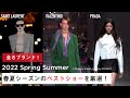 【2022年春夏】エディター注目8ブランド！NY〜パリコレのベストショーを紹介！